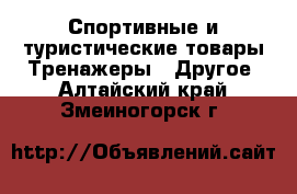 Спортивные и туристические товары Тренажеры - Другое. Алтайский край,Змеиногорск г.